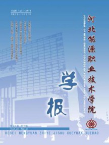 河北能源职业技术学院学报